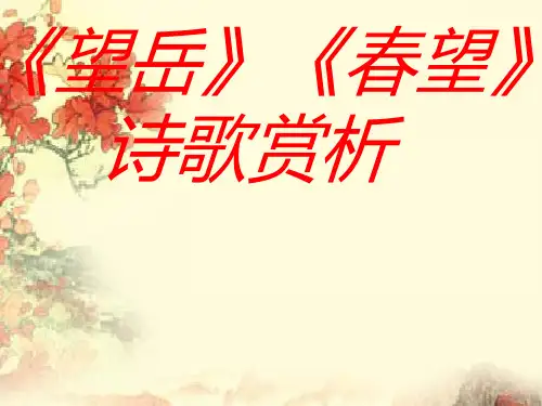 《望岳》《春望》诗歌赏析重点