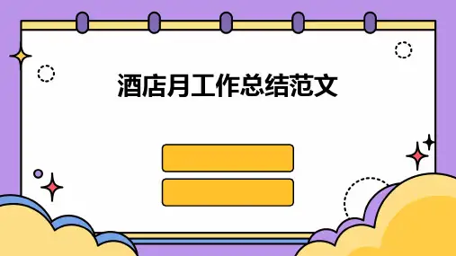 酒店月工作总结范文PPT