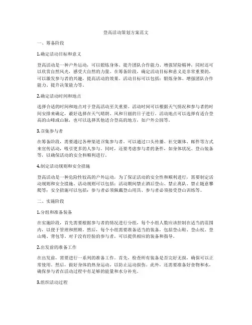登高活动策划方案范文