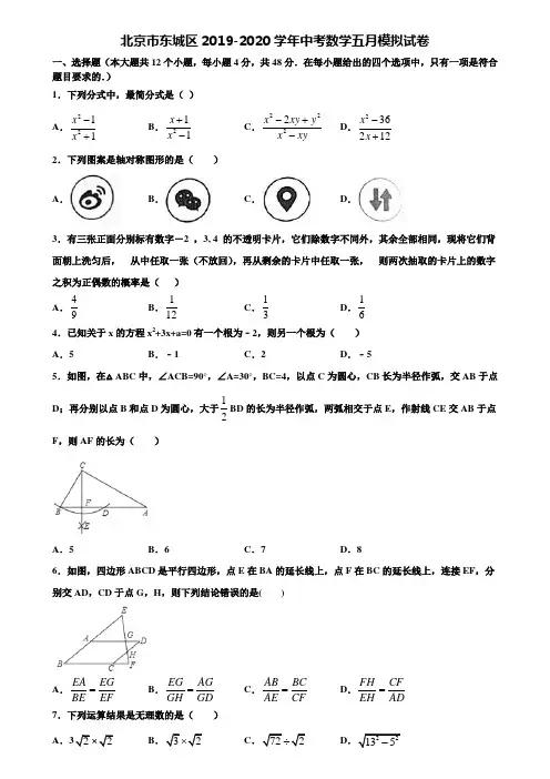 北京市东城区2019-2020学年中考数学五月模拟试卷含解析