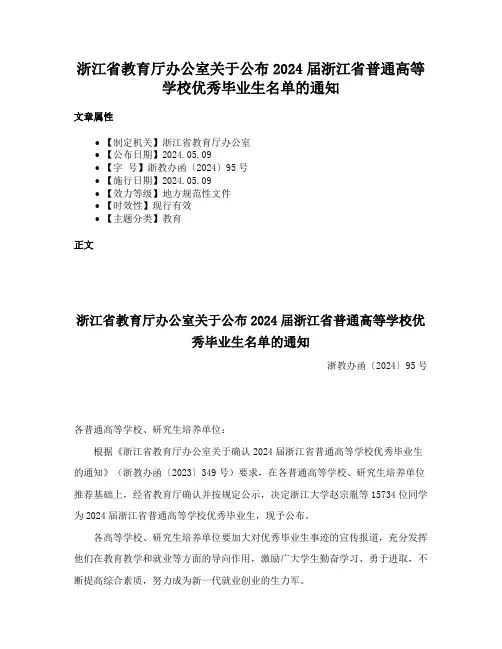 浙江省教育厅办公室关于公布2024届浙江省普通高等学校优秀毕业生名单的通知