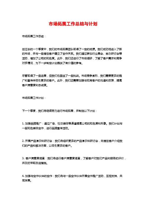 市场拓展工作总结与计划