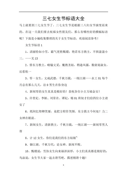三七女生节标语大全