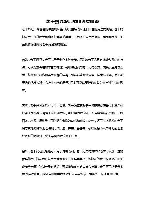 老干妈泡发后的用途有哪些