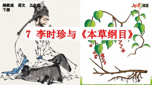 湘教版语文五年级下7李时珍与《本草纲目》