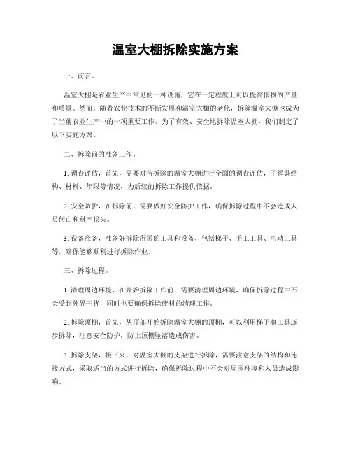 温室大棚拆除实施方案