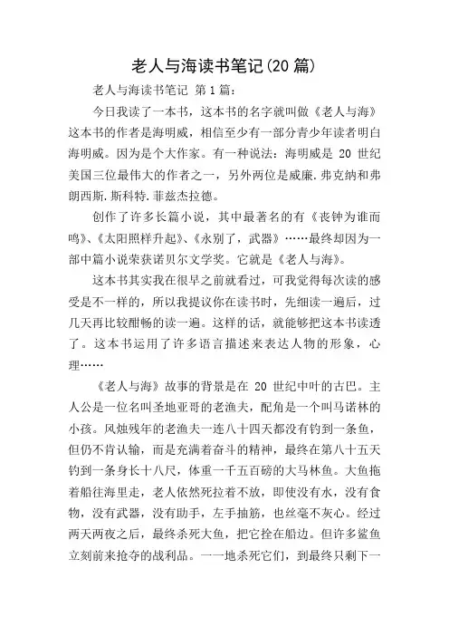 老人与海读书笔记(20篇)