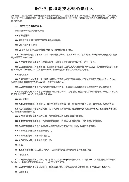 医疗机构消毒技术规范是什么
