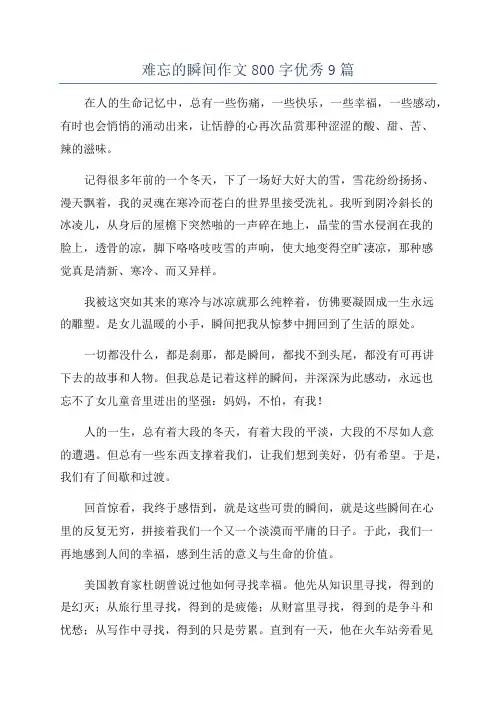 难忘的瞬间作文800字优秀9篇