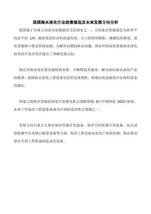 我国海水淡化行业政策规划及未来发展方向分析