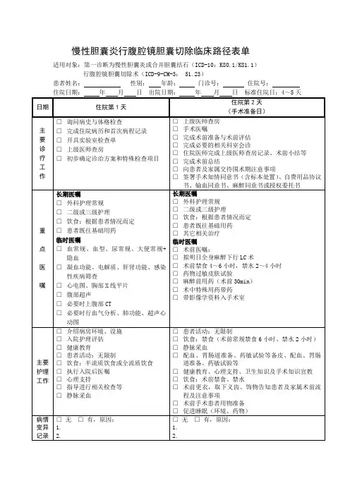 慢性胆囊炎行腹腔镜胆囊切除临床路径表单