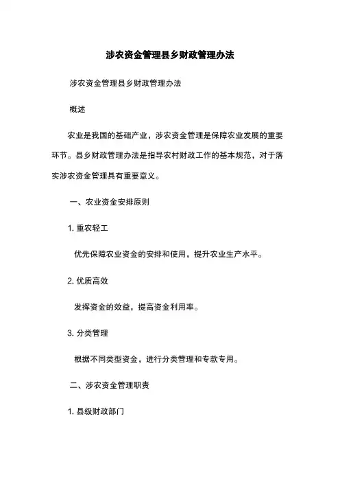 涉农资金管理-县乡财政管理办法