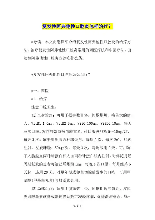 复发性阿弗他性口腔炎怎样治疗？