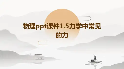 物理课件1.5力学中常见的力