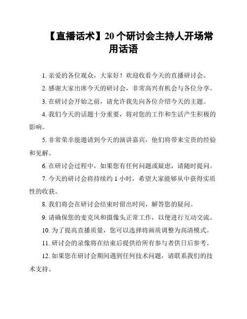 【直播话术】20个研讨会主持人开场常用话语