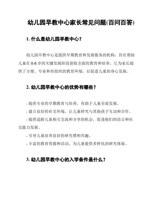 幼儿园早教中心家长常见问题(百问百答)