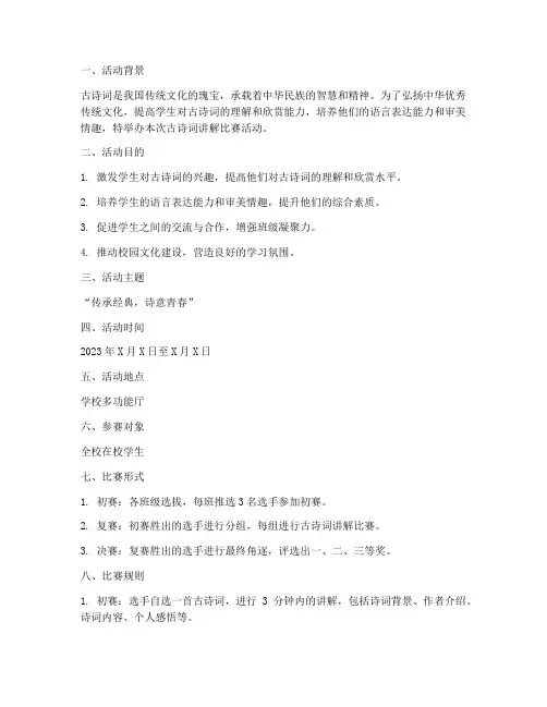 古诗词讲解比赛活动方案