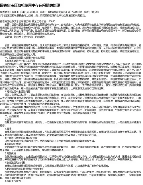 回转窑液压挡轮使用中存在问题的处理