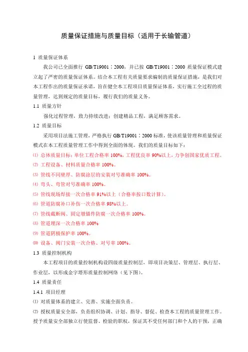 质量保证措施和质量目标(长输管道)