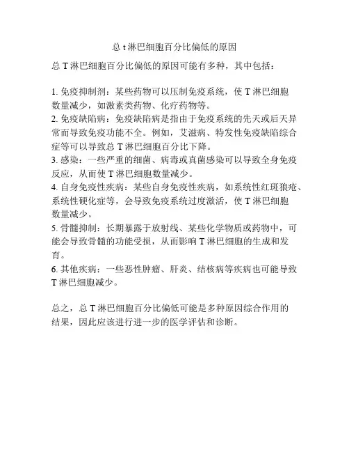 总t淋巴细胞百分比偏低的原因