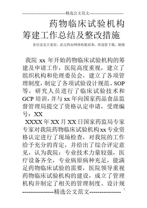 药物临床试验机构筹建工作总结及整改措施