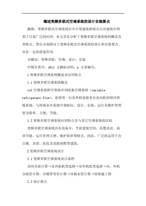 概述变频多联式空调系统设计安装要点论文