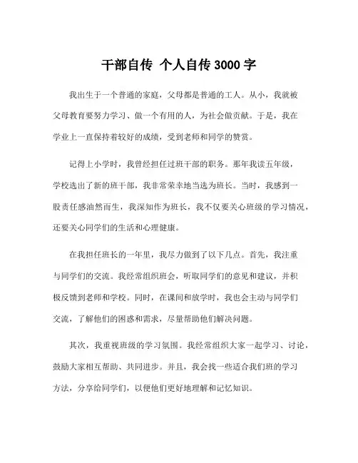 干部自传 个人自传3000字