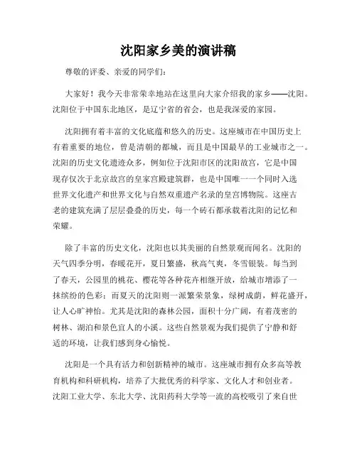 沈阳家乡美的演讲稿