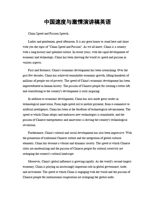 中国速度与激情演讲稿英语