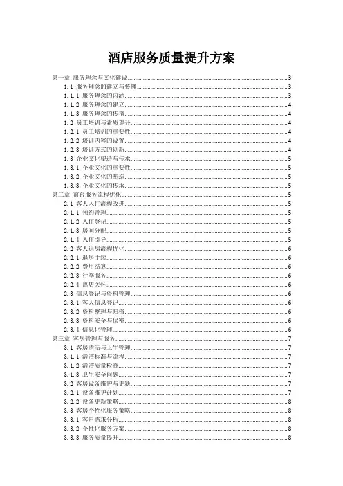 酒店服务质量提升方案
