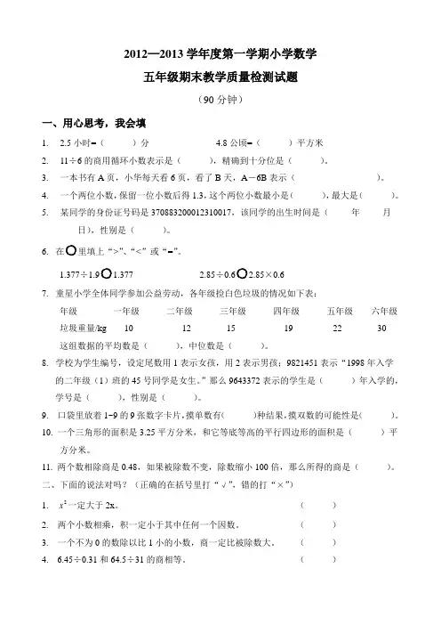 2012-2013五年级上册数学第一学期期末检测题