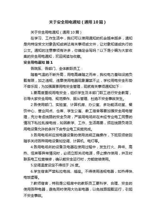 关于安全用电通知（通用10篇）
