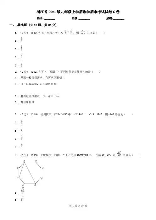 浙江省2021版九年级上学期数学期末考试试卷C卷