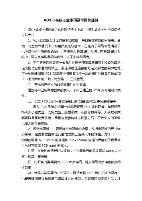 AD9.0布线注意事项及常用快捷键