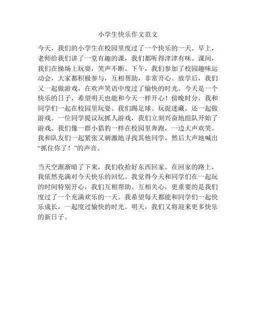 小学生快乐作文范文