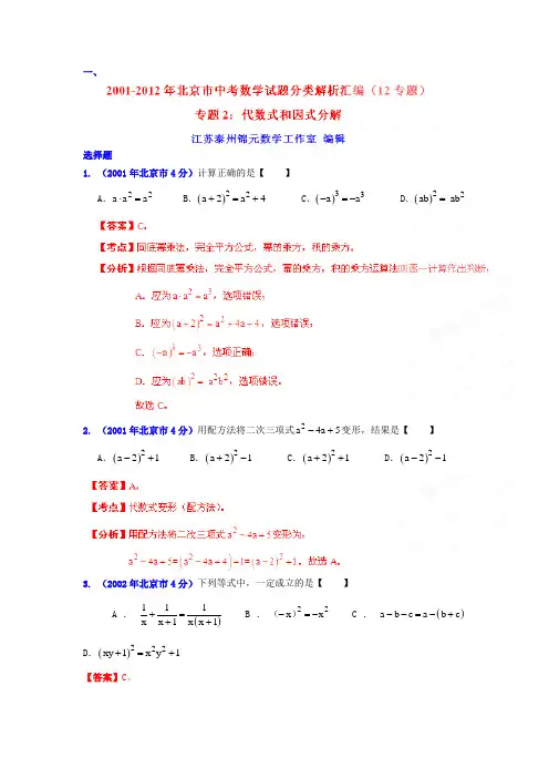 最新北京市2001-中考数学试题分类解析专题2：代数式和因式分解合集