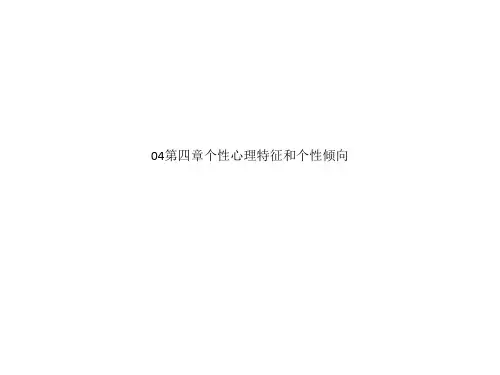 04第四章个性心理特征和个性倾向
