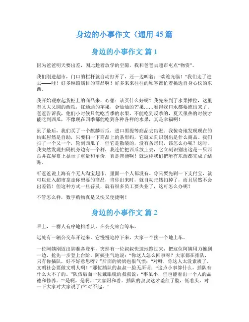 身边的小事作文(通用45篇