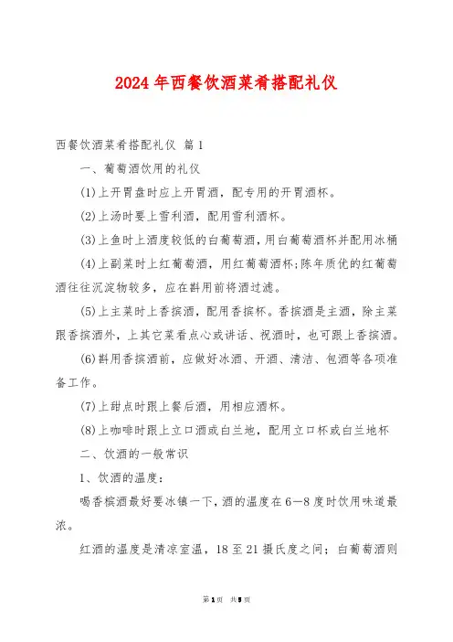 2024年西餐饮酒菜肴搭配礼仪