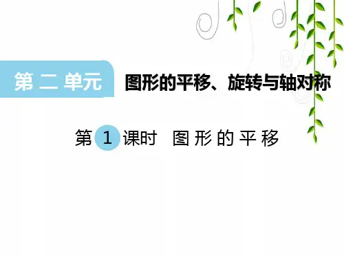 西师版数学五年级上册第1课时 图形的平移课件