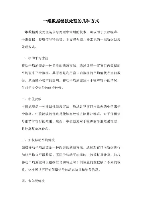 一维数据滤波处理的几种方式