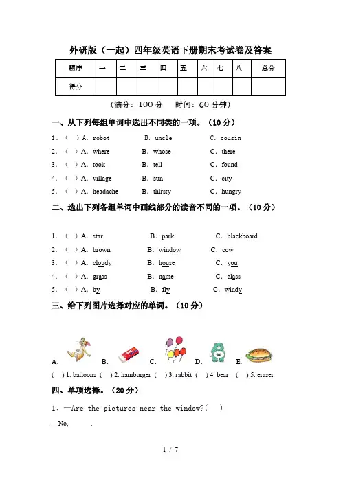 外研版(一起)四年级英语下册期末考试卷及答案