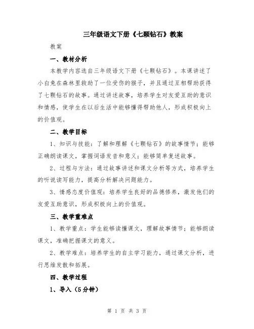三年级语文下册《七颗钻石》教案