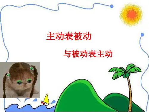 主动表被动与被动表主动