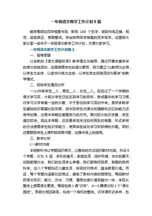 一年级语文教学工作计划5篇