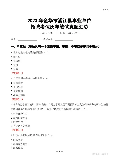 2023金华市浦江县事业单位考试历年笔试真题汇总