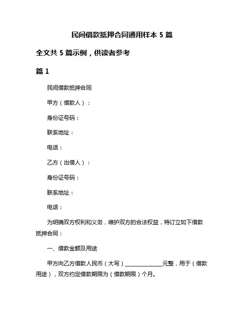 民间借款抵押合同通用样本5篇