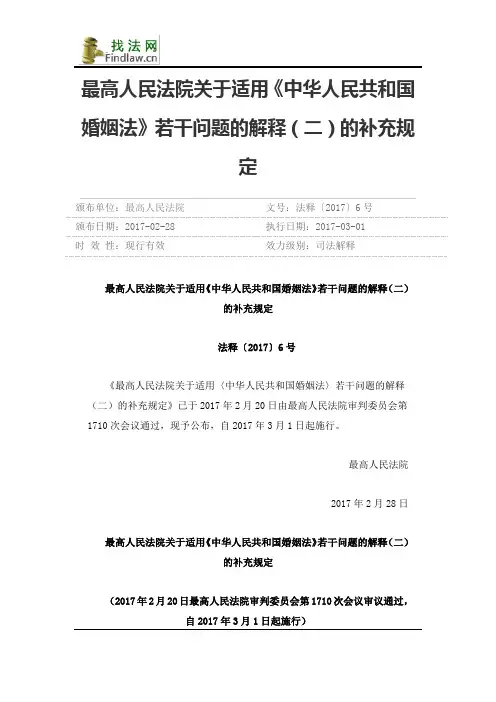 最高人民法院关于适用《中华人民共和国婚姻法》若干问题的解释(二)的补充规定