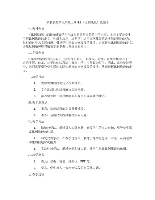 浙教版数学九年级上册4.1《比例线段》教案1