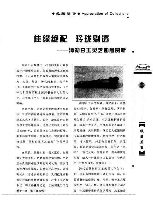 佳缘绝配 玲珑剔透——清初白玉灵芝如意赏析